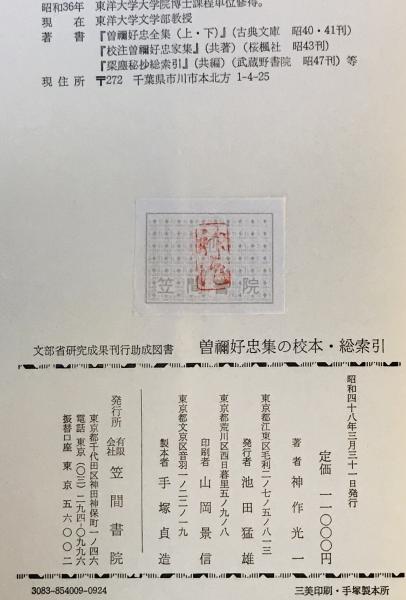 スーパーセール 50％（福袋 曽禰好忠集の校本・続索引(神作光一 tech wit 株式会社 / 著) 日本古典