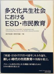多文化共生社会におけるESD・市民教育