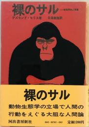 裸のサル : 動物学的人間像　