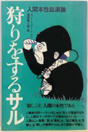 狩りをするサル : 人間本性起源論