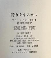 狩りをするサル : 人間本性起源論