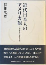 近代日本人のアメリカ観 : 日露戦争以後を中心に