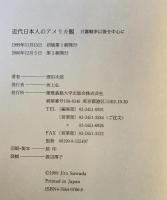 近代日本人のアメリカ観 : 日露戦争以後を中心に