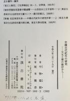 中国古代紀年の研究
