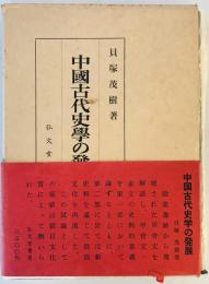 中国古代史学の発展