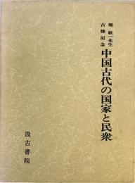 中国古代の国家と民衆 : 堀敏一先生古稀記念