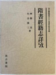 隋書経籍志詳攷