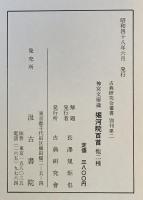 堀河院百首・諸願文集・竹苑抄