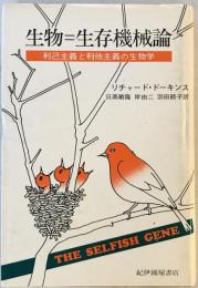 生物=生存機械論 : 利己主義と利他主義の生物学