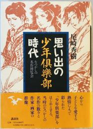 思い出の少年倶楽部時代 : なつかしの名作博覧会