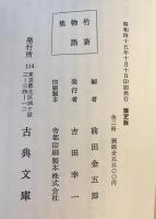 近世文芸資料11　竹斎物語集