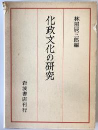 化政文化の研究 : 京都大学人文科学研究所報告