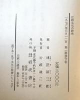 化政文化の研究 : 京都大学人文科学研究所報告