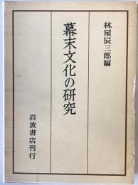 幕末文化の研究 : 京都大学人文科学研究所報告