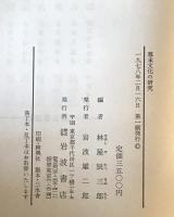 幕末文化の研究 : 京都大学人文科学研究所報告