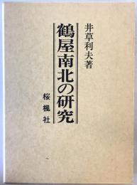 鶴屋南北の研究