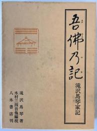 吾仏乃記 : 滝沢馬琴家記