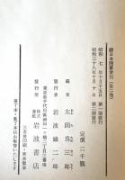 続日本随筆索引　