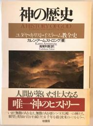 神の歴史 : ユダヤ・キリスト・イスラーム教全史　