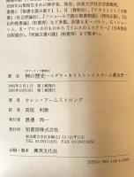 神の歴史 : ユダヤ・キリスト・イスラーム教全史　