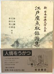 新日本古典文学大系　72　第2刷