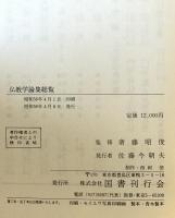 仏教学論集総覧