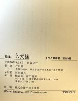 六文銭 : 歌集