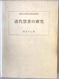 清代禁書の研究