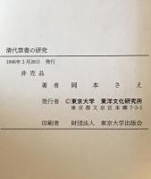 清代禁書の研究