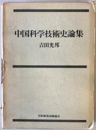 中国科学技術史論集