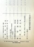 中国科学技術史論集