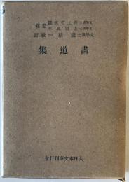 畫道集