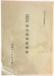 曲亭馬琴書簡集 : 早稲田大学図書館所蔵