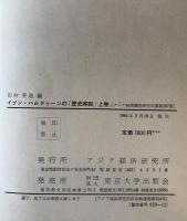 イブン・ハルドゥーンの「歴史序説」　上下巻揃　