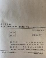 イブン・ハルドゥーンの「歴史序説」　上下巻揃　
