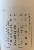 明治前期思想史文献