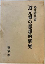 道元禅の思想的研究