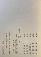 道元禅の思想的研究