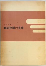 翻訳出版の実務 : 海外著作物の利用のしかた