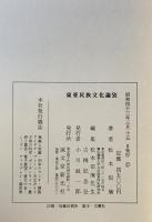 東亜民族文化論攷