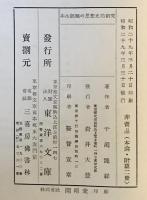 本生経類の思想史的研究　