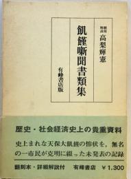 飢饉噺聞書類集