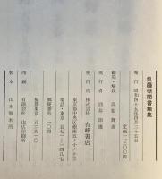 飢饉噺聞書類集