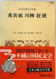 黄表紙,川柳,狂歌：日本古典文学全集46　
