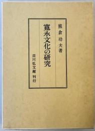 寛永文化の研究