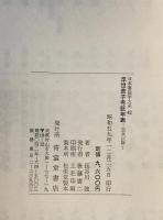 浮世草子考証年表 : 宝永以降