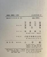 洒落本・滑稽本・人情本：日本古典文学全集47