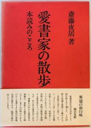 愛書家の散歩 : 本読みのこころ