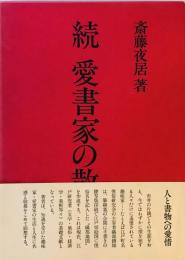 愛書家の散歩　続