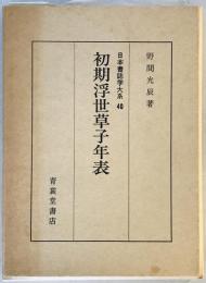 初期浮世草子年表・近世遊女評判記年表